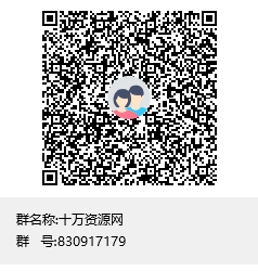 扫码加QQ群（保存图片再扫）-十万资源网-知识就是财富